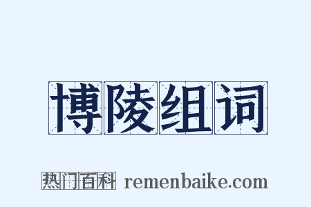博陵组词是什么意思的图片